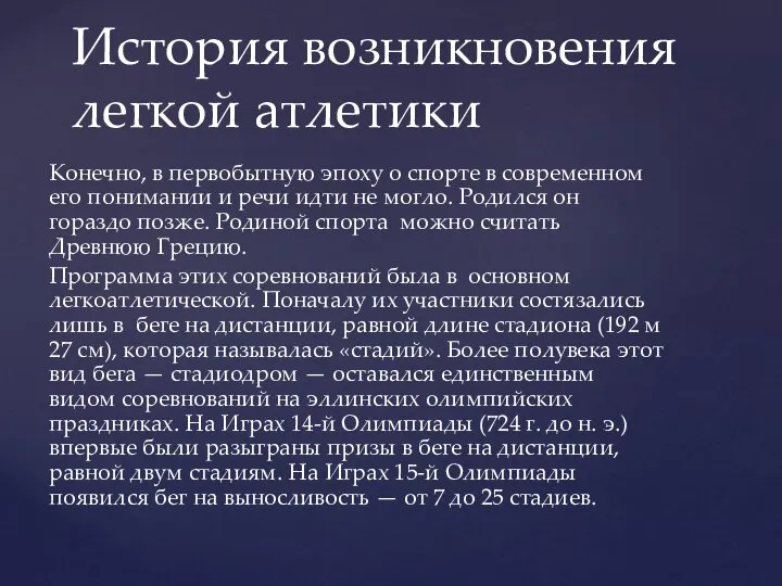 Конечно, в первобытную эпоху о спорте в современном его понимании и речи