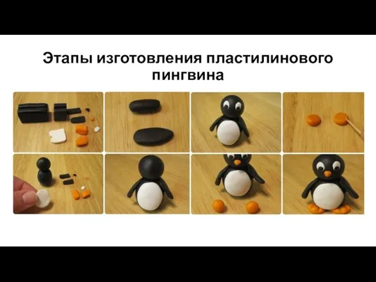 Этапы изготовления пластилинового пингвина