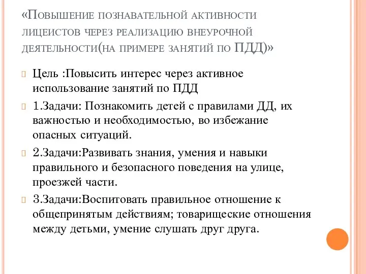 «Повышение познавательной активности лицеистов через реализацию внеурочной деятельности(на примере занятий по ПДД)»