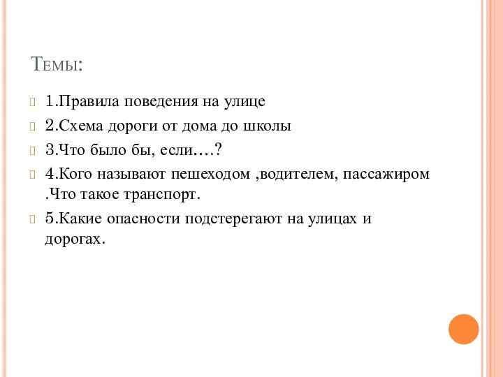 Темы: 1.Правила поведения на улице 2.Схема дороги от дома до школы 3.Что