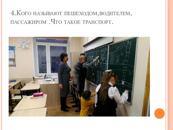 4.Кого называют пешеходом,водителем, пассажиром .Что такое транспорт.