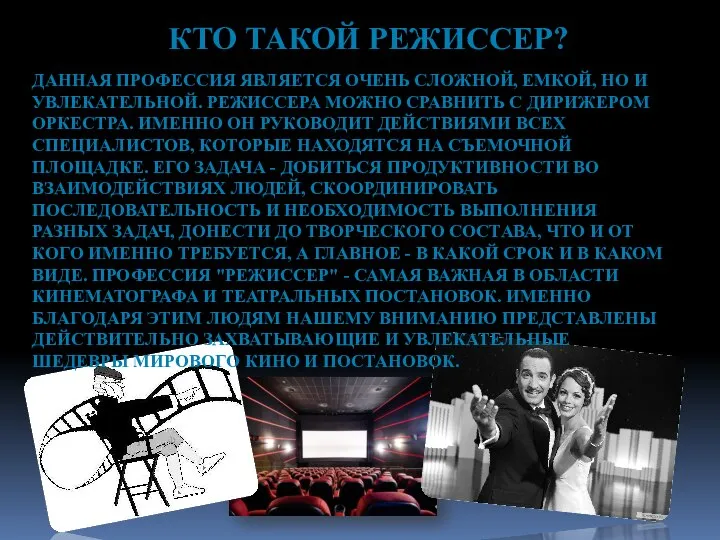 КТО ТАКОЙ РЕЖИССЕР? ДАННАЯ ПРОФЕССИЯ ЯВЛЯЕТСЯ ОЧЕНЬ СЛОЖНОЙ, ЕМКОЙ, НО И УВЛЕКАТЕЛЬНОЙ.