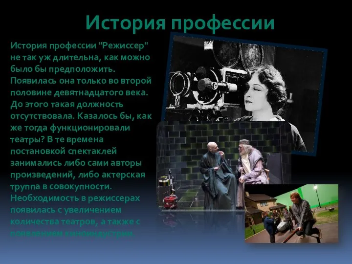 История профессии "Режиссер" не так уж длительна, как можно было бы предположить.