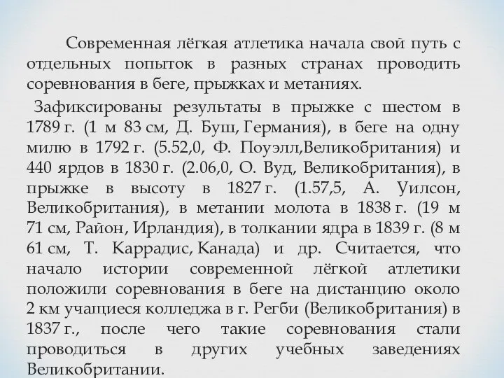 Современная лёгкая атлетика начала свой путь с отдельных попыток в разных странах