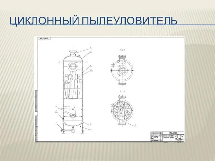 ЦИКЛОННЫЙ ПЫЛЕУЛОВИТЕЛЬ