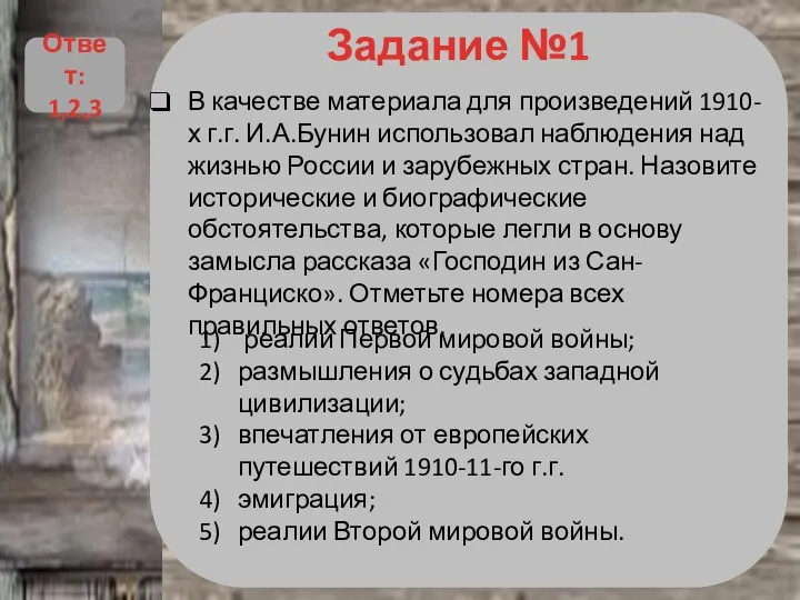 Задание №1 В качестве материала для произведений 1910-х г.г. И.А.Бунин использовал наблюдения