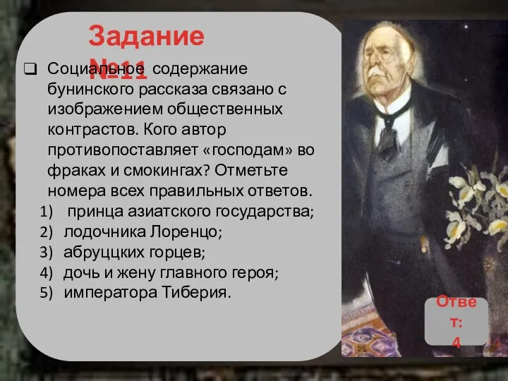 Задание №11 Социальное содержание бунинского рассказа связано с изображением общественных контрастов. Кого
