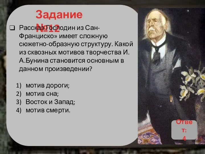 Задание №12 Рассказ Господин из Сан-Франциско» имеет сложную сюжетно-образную структуру. Какой из