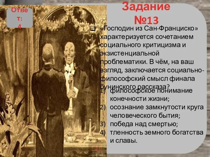 Задание №13 «Господин из Сан-Франциско» характеризуется сочетанием социального критицизма и экзистенциальной проблематики.