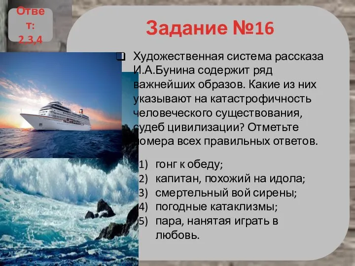 Задание №16 Художественная система рассказа И.А.Бунина содержит ряд важнейших образов. Какие из