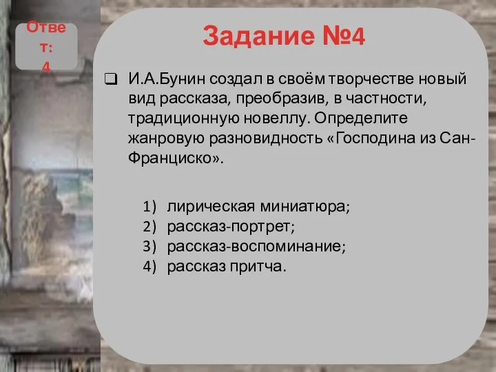 Задание №4 И.А.Бунин создал в своём творчестве новый вид рассказа, преобразив, в