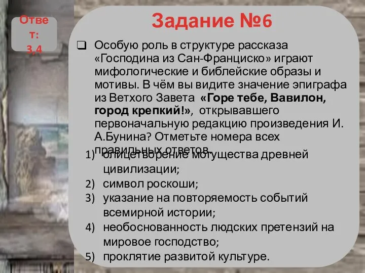 Задание №6 Особую роль в структуре рассказа «Господина из Сан-Франциско» играют мифологические