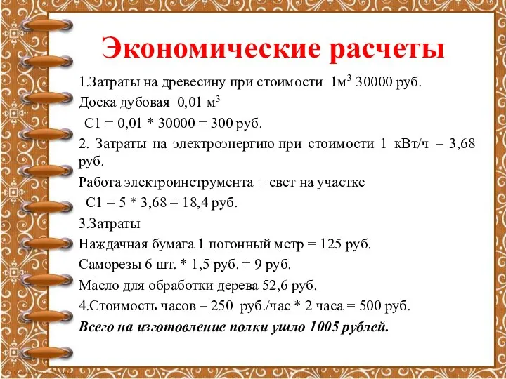 Экономические расчеты 1.Затраты на древесину при стоимости 1м3 30000 руб. Доска дубовая