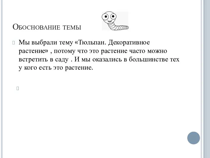 Обоснование темы Мы выбрали тему «Тюльпан. Декоративное растение» , потому что это