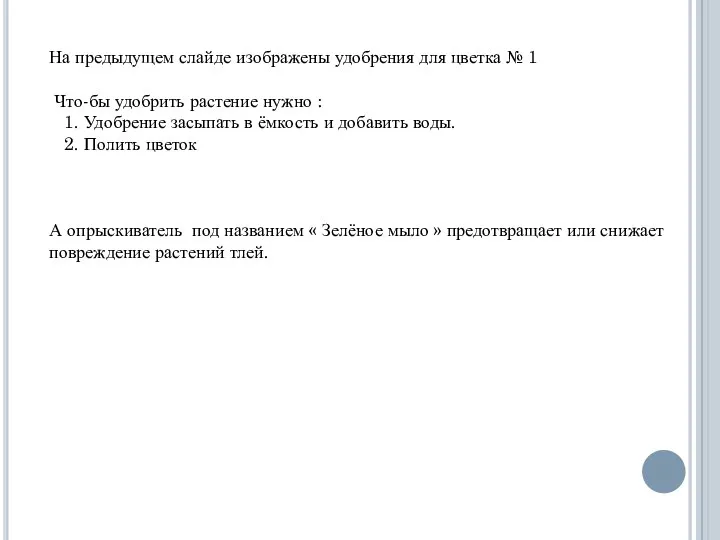 На предыдущем слайде изображены удобрения для цветка № 1 Что-бы удобрить растение