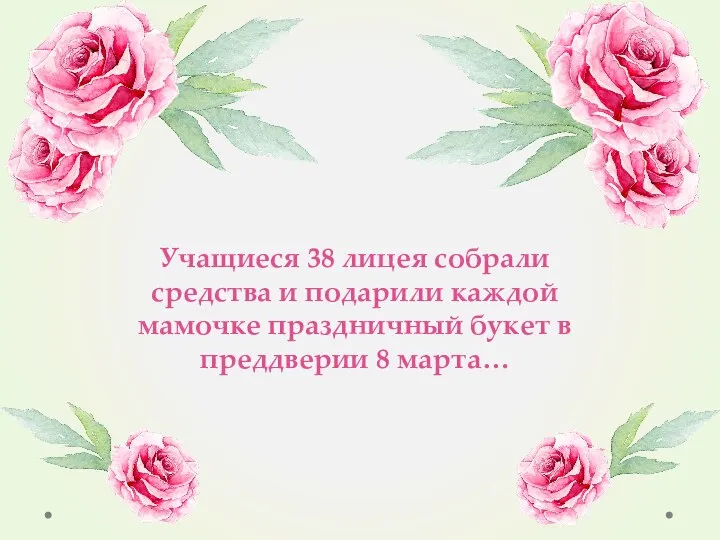 Учащиеся 38 лицея собрали средства и подарили каждой мамочке праздничный букет в преддверии 8 марта…