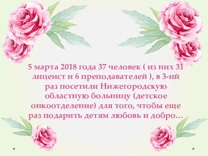 5 марта 2018 года 37 человек ( из них 31 лицеист и