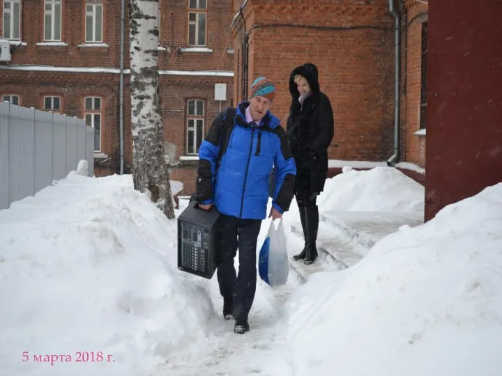 5 марта 2018 г.