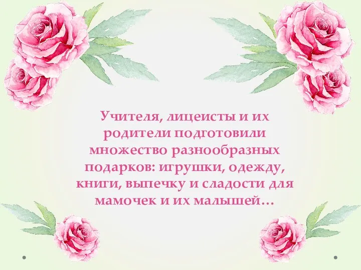 Учителя, лицеисты и их родители подготовили множество разнообразных подарков: игрушки, одежду, книги,