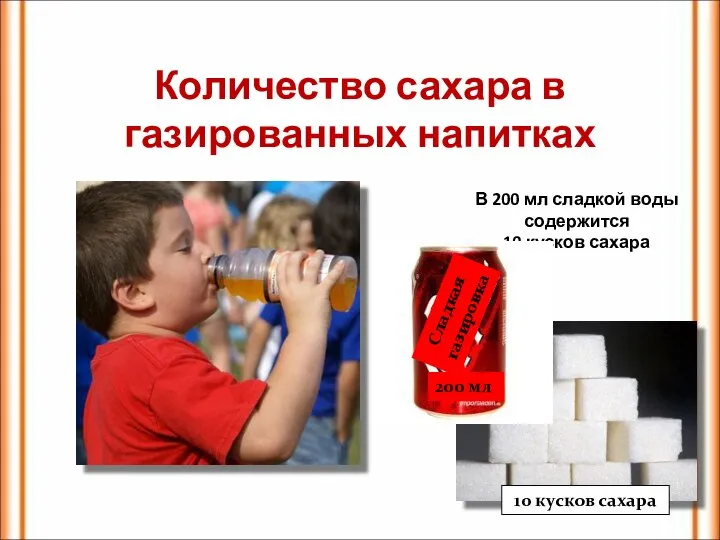 Количество сахара в газированных напитках В 200 мл сладкой воды содержится 10