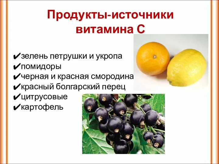 Продукты-источники витамина С зелень петрушки и укропа помидоры черная и красная смородина