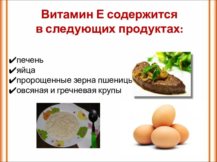 Витамин Е содержится в следующих продуктах: печень яйца пророщенные зерна пшеницы овсяная и гречневая крупы