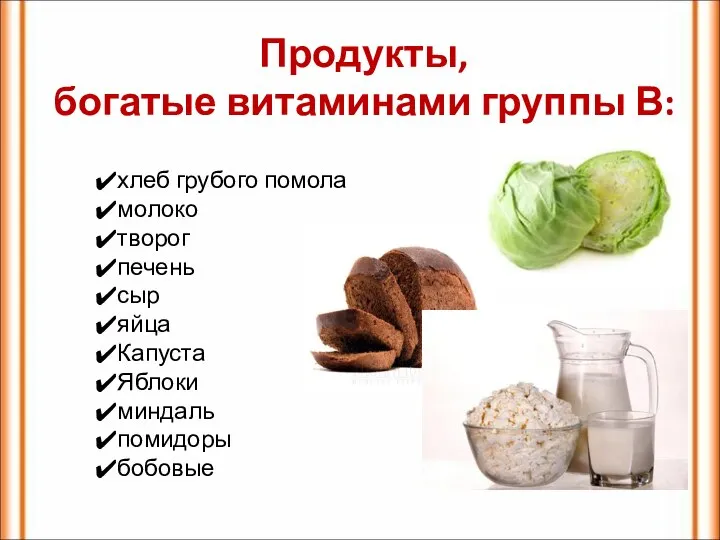 Продукты, богатые витаминами группы В: хлеб грубого помола молоко творог печень сыр