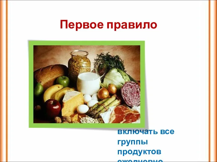 Первое правило включать все группы продуктов ежедневно