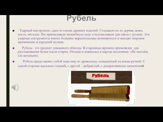 Рубель . Ударный инструмент, один из самых древних изделий. Создавали их из