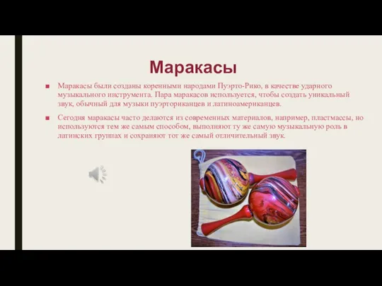 Маракасы Маракасы были созданы коренными народами Пуэрто-Рико, в качестве ударного музыкального инструмента.