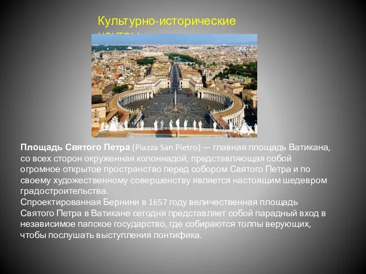 Культурно-исторические центры Площадь Святого Петра (Piazza San Pietro) — главная площадь Ватикана,