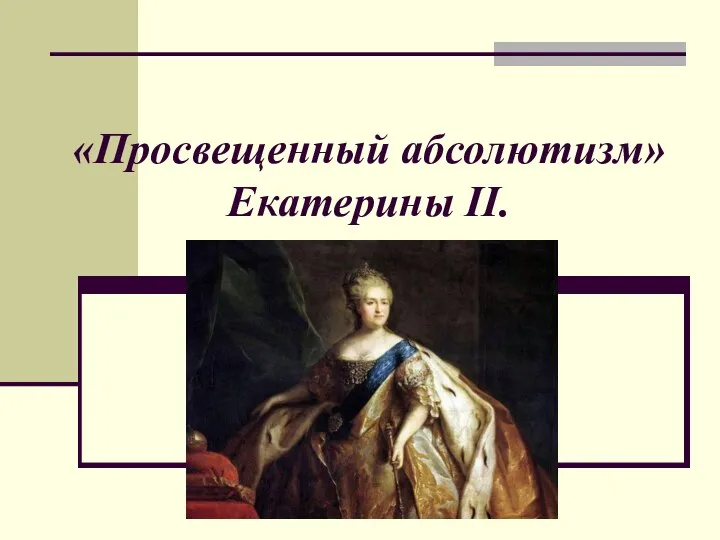 «Просвещенный абсолютизм» Екатерины II.