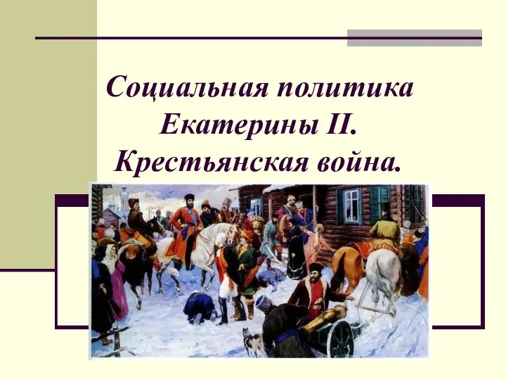 Социальная политика Екатерины II. Крестьянская война.