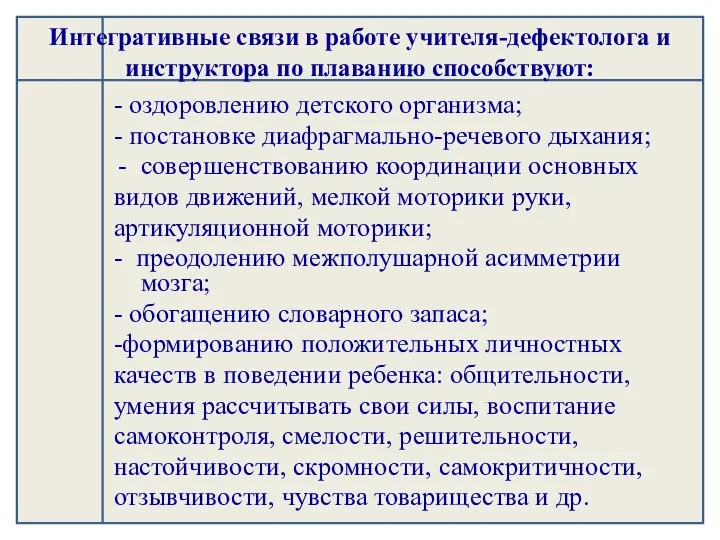 Интегративные связи в работе учителя-дефектолога и инструктора по плаванию способствуют: - оздоровлению