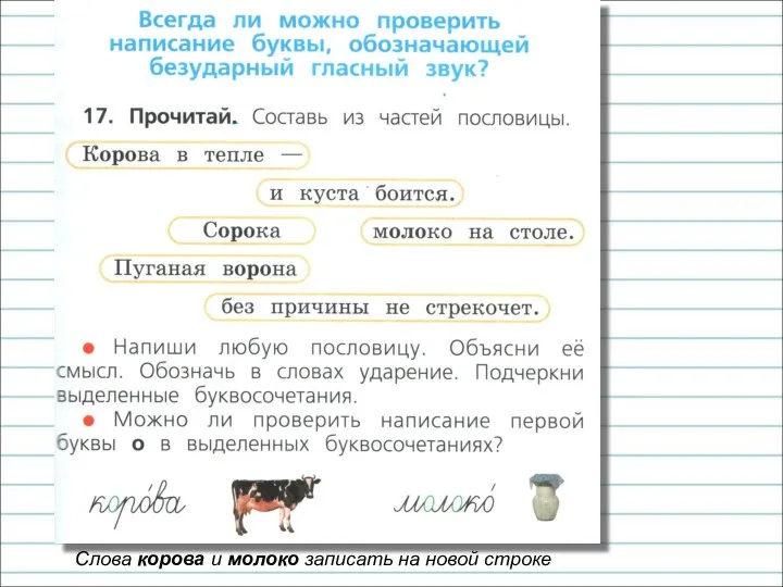 Слова корова и молоко записать на новой строке