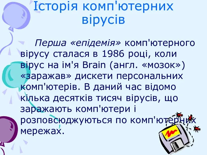 Історія комп'ютерних вірусів Перша «епідемія» комп'ютерного вірусу сталася в 1986 році, коли