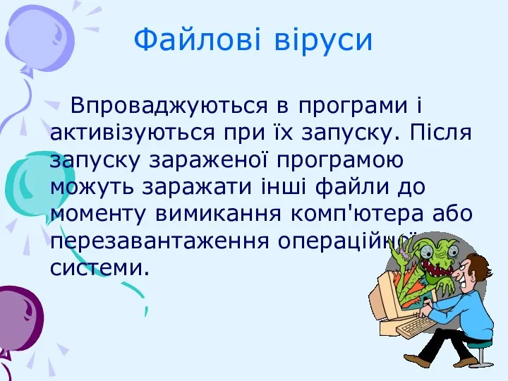 Файлові віруси Впроваджуються в програми і активізуються при їх запуску. Після запуску