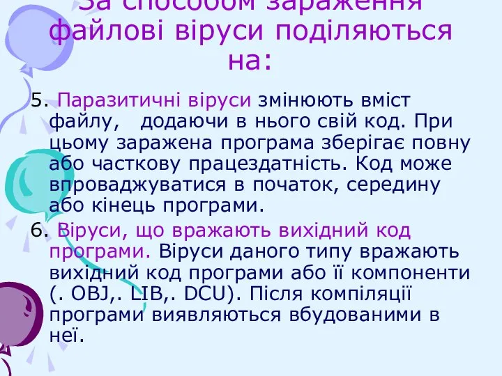 За способом зараження файлові віруси поділяються на: 5. Паразитичні віруси змінюють вміст