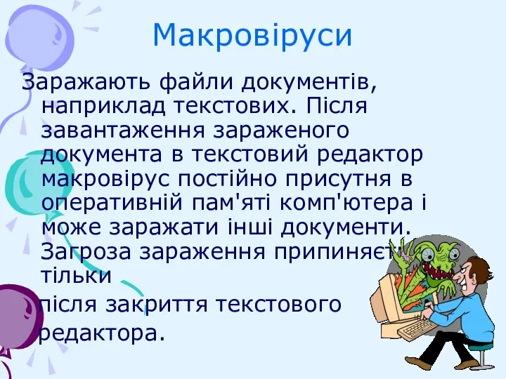 Макровіруси Заражають файли документів, наприклад текстових. Після завантаження зараженого документа в текстовий