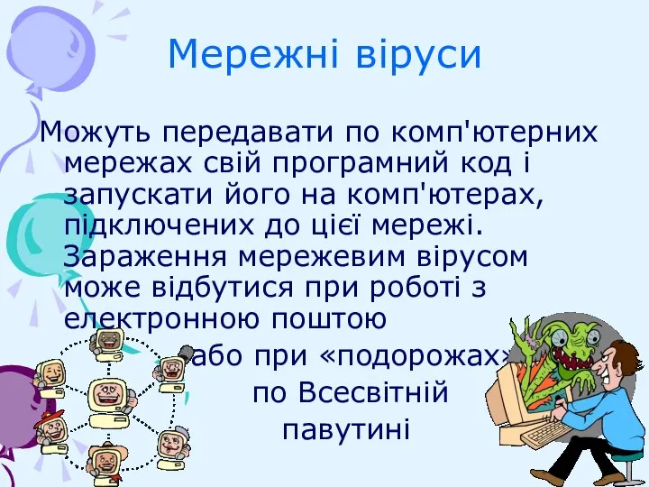 Мережні віруси Можуть передавати по комп'ютерних мережах свій програмний код і запускати