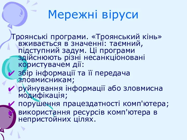 Мережні віруси Троянські програми. «Троянський кінь» вживається в значенні: таємний, підступний задум.