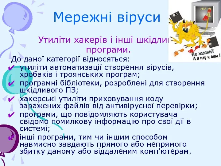 Мережні віруси Утиліти хакерів і інші шкідливі програми. До даної категорії відносяться: