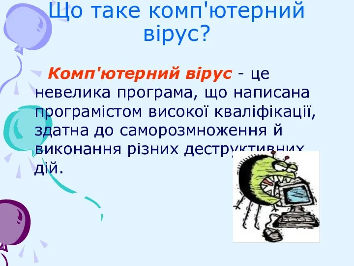 Що таке комп'ютерний вірус? Комп'ютерний вірус - це невелика програма, що написана