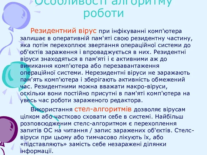 Особливості алгоритму роботи Резидентний вірус при інфікуванні комп'ютера залишає в оперативній пам'яті