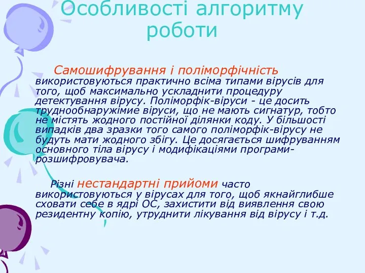 Особливості алгоритму роботи Самошифрування і поліморфічність використовуються практично всіма типами вірусів для