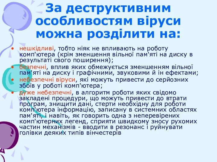 За деструктивним особливостям віруси можна розділити на: нешкідливі, тобто ніяк не впливають