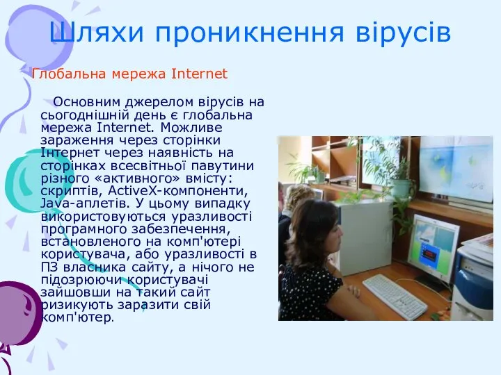 Шляхи проникнення вірусів Глобальна мережа Internet Основним джерелом вірусів на сьогоднішній день