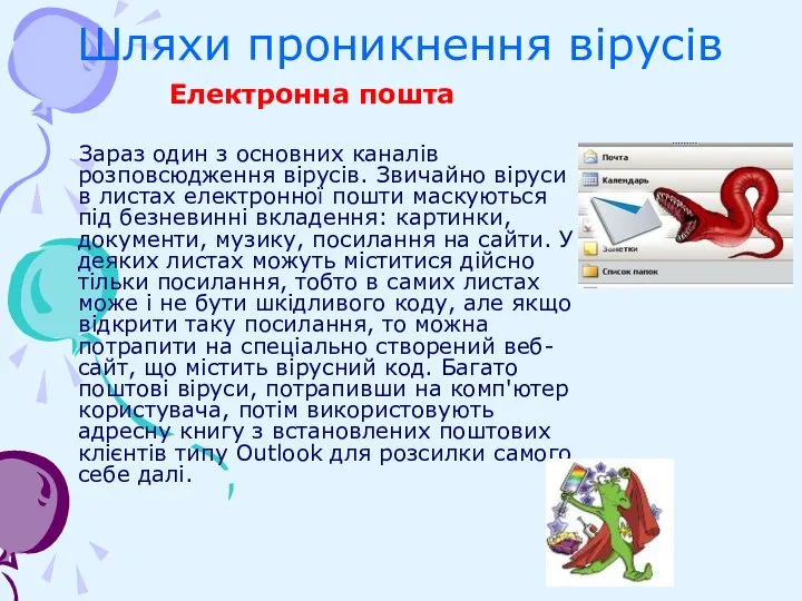 Шляхи проникнення вірусів Електронна пошта Зараз один з основних каналів розповсюдження вірусів.