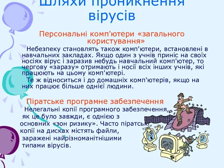 Шляхи проникнення вірусів Персональні комп'ютери «загального користування» Небезпеку становлять також комп'ютери, встановлені