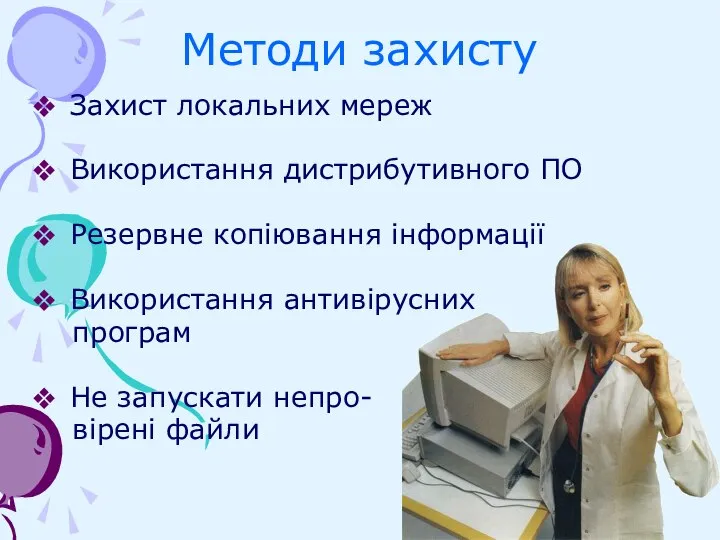 Захист локальних мереж Використання дистрибутивного ПО Резервне копіювання інформації Використання антивірусних програм